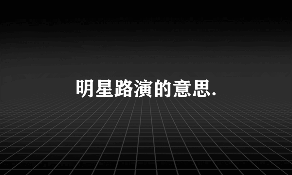 明星路演的意思.