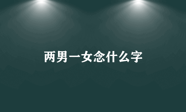 两男一女念什么字