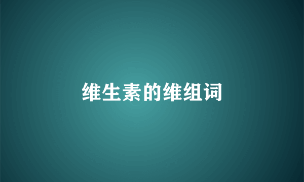 维生素的维组词