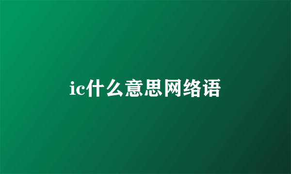 ic什么意思网络语