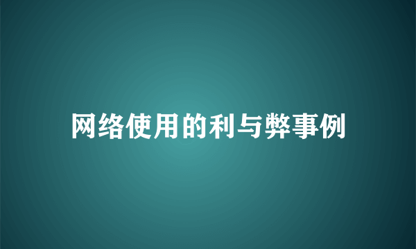 网络使用的利与弊事例