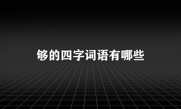 够的四字词语有哪些