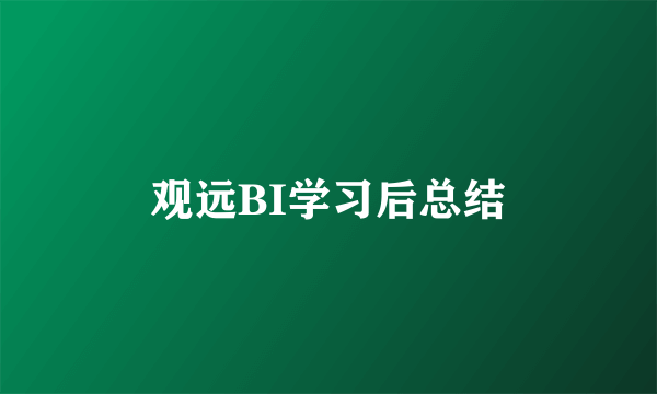观远BI学习后总结