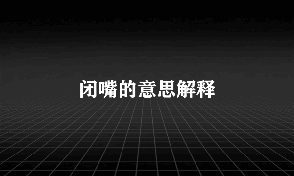闭嘴的意思解释