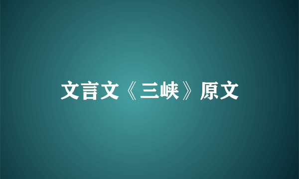文言文《三峡》原文