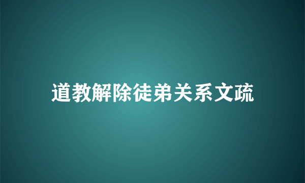 道教解除徒弟关系文疏