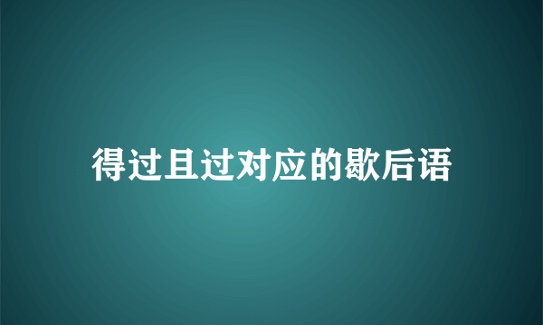 得过且过对应的歇后语