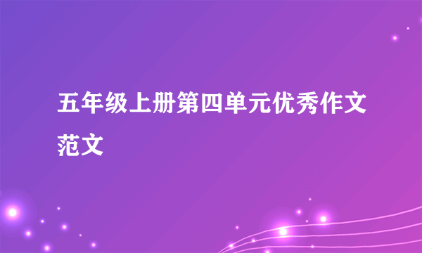 五年级上册第四单元优秀作文范文