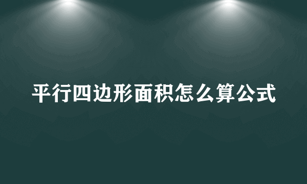 平行四边形面积怎么算公式