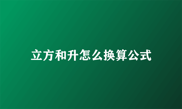 立方和升怎么换算公式
