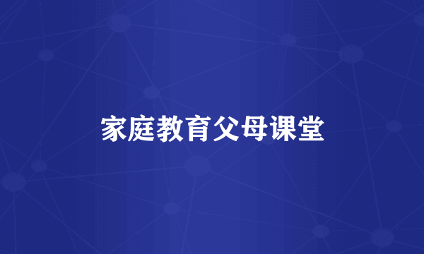 家庭教育父母课堂