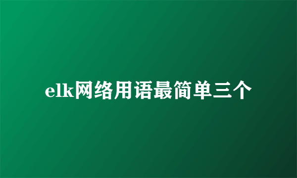 elk网络用语最简单三个
