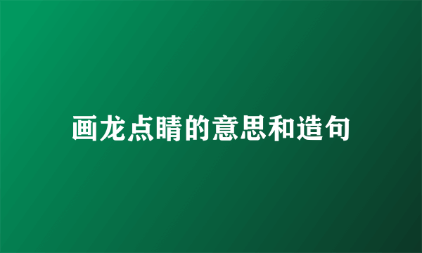 画龙点睛的意思和造句