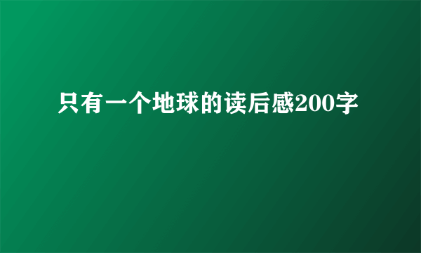 只有一个地球的读后感200字