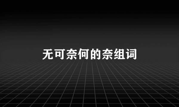 无可奈何的奈组词