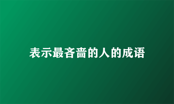 表示最吝啬的人的成语