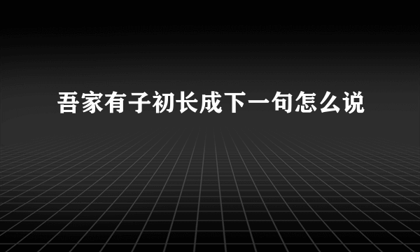 吾家有子初长成下一句怎么说