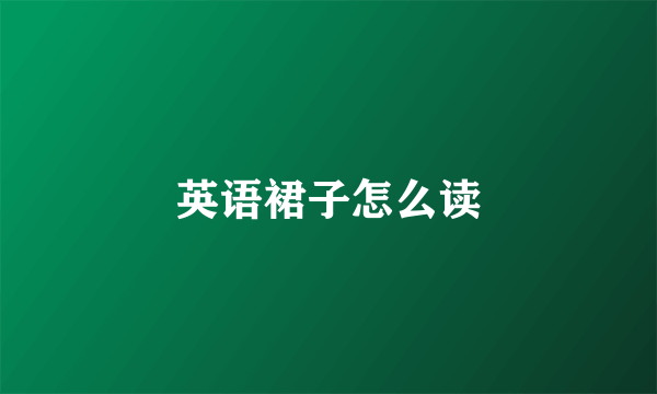 英语裙子怎么读