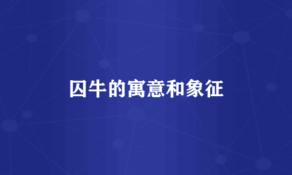 囚牛的寓意和象征