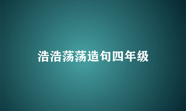 浩浩荡荡造句四年级