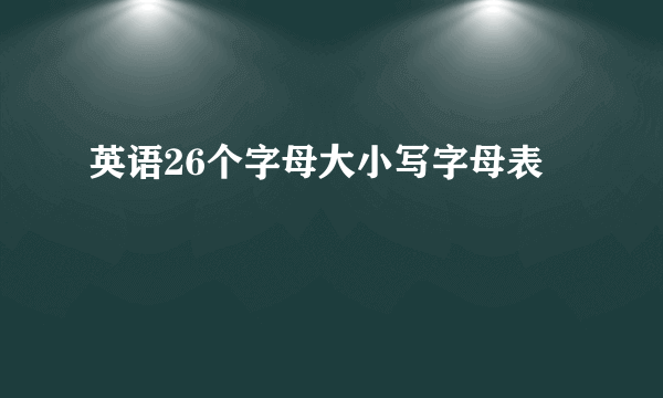 英语26个字母大小写字母表