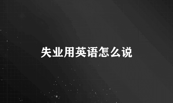 失业用英语怎么说