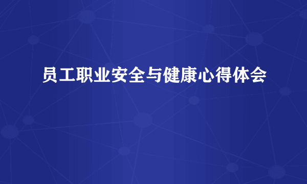 员工职业安全与健康心得体会