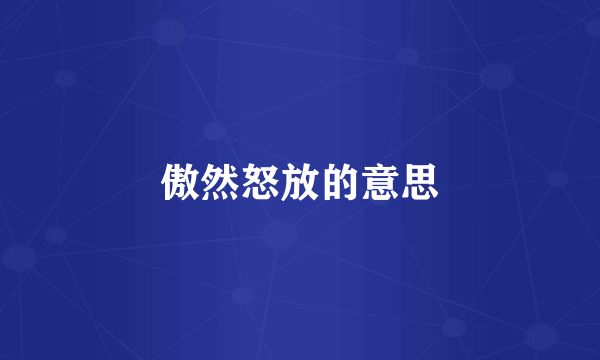 傲然怒放的意思