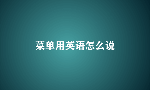 菜单用英语怎么说