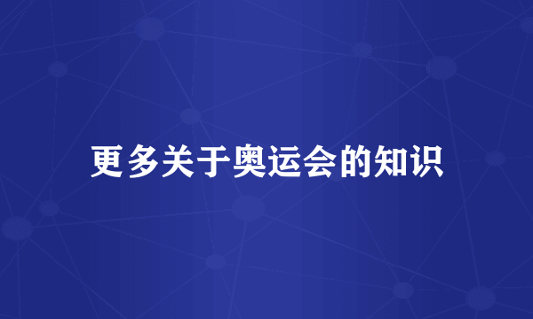 更多关于奥运会的知识