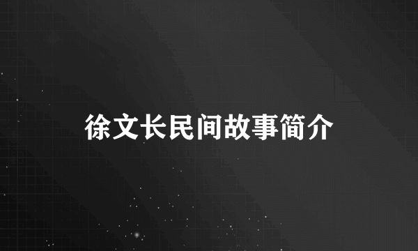 徐文长民间故事简介