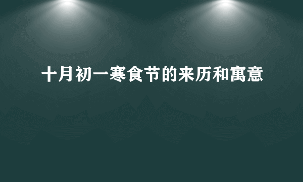 十月初一寒食节的来历和寓意