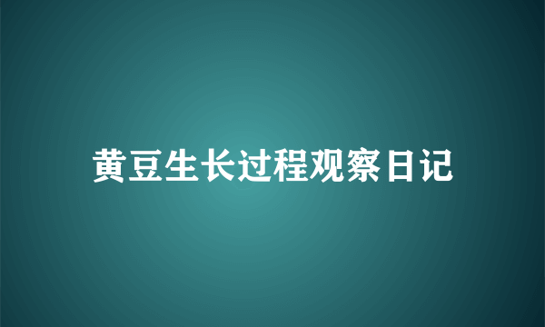 黄豆生长过程观察日记