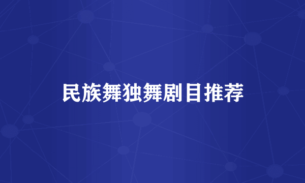 民族舞独舞剧目推荐