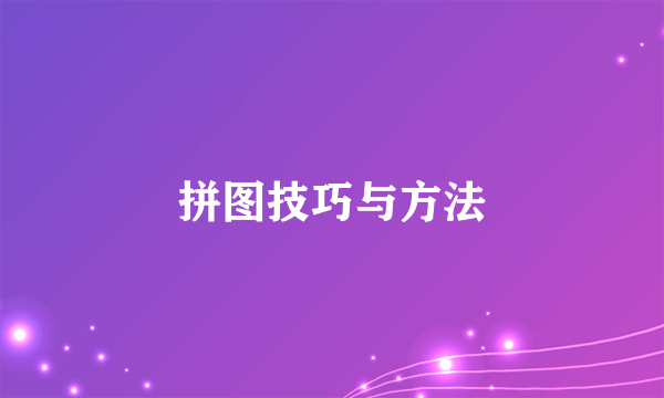 拼图技巧与方法