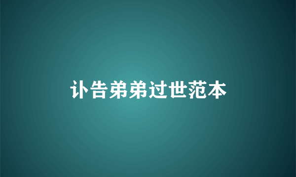 讣告弟弟过世范本