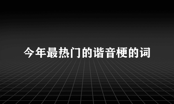 今年最热门的谐音梗的词
