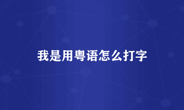 我是用粤语怎么打字