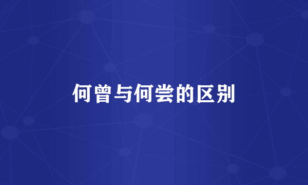 何曾与何尝的区别