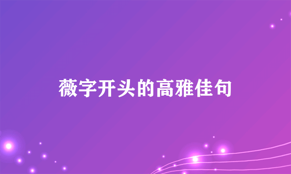 薇字开头的高雅佳句