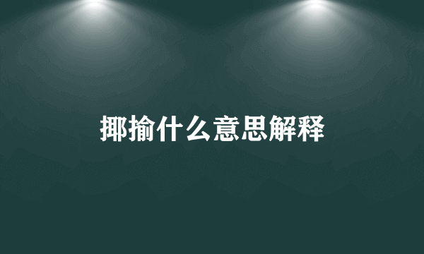 揶揄什么意思解释