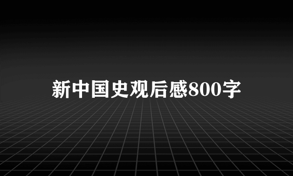 新中国史观后感800字