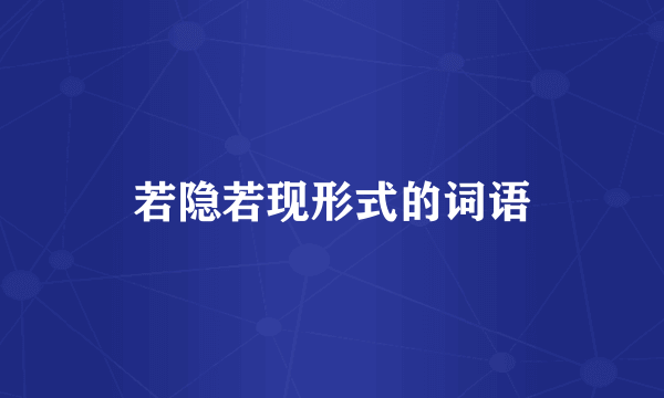 若隐若现形式的词语