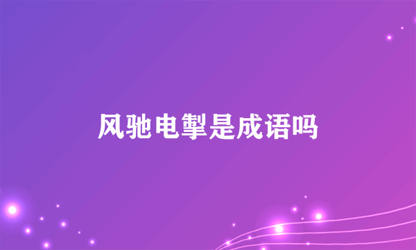 风驰电掣是成语吗
