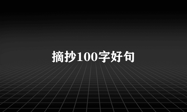 摘抄100字好句