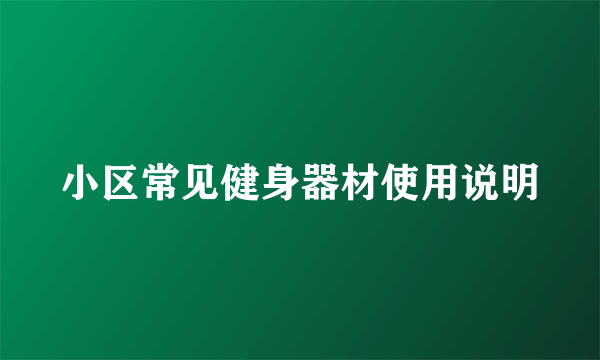 小区常见健身器材使用说明