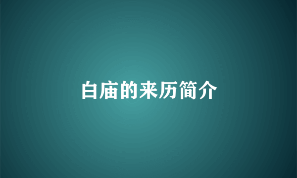 白庙的来历简介