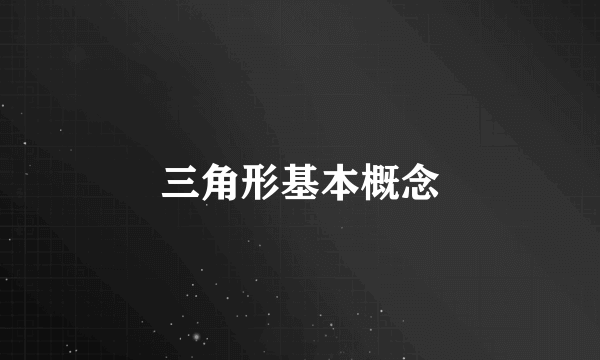 三角形基本概念