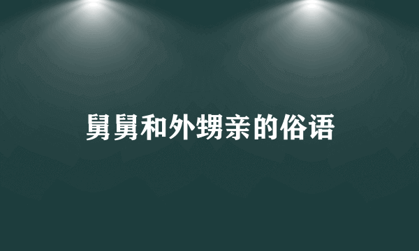 舅舅和外甥亲的俗语