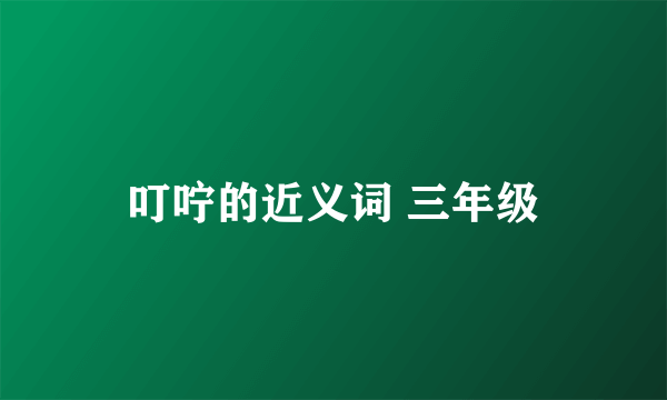 叮咛的近义词 三年级